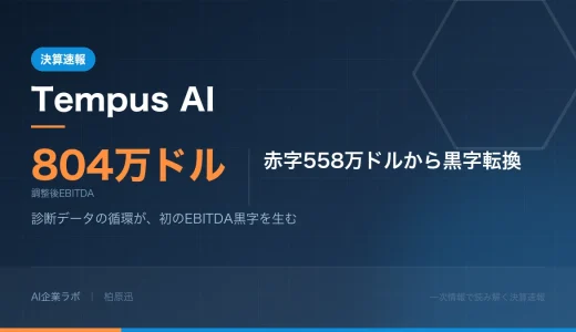 保護中: 【決算速報】Tempus AI 2026年4〜6月期｜検査で稼ぐ会社からデータで稼ぐ会社へ