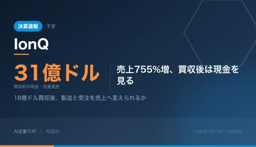 保護中: IonQ 2026年2Q決算予習｜SkyWater買収後を見据え、見るべき3点