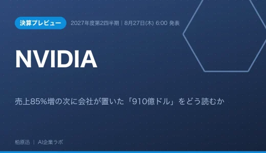 NVIDIA決算プレビュー｜売上85%増の次に会社が置いた「910億ドル」をどう読むか【8月27日】