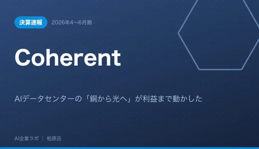 【決算速報】Coherent 2026年4〜6月期｜AIデータセンターの「銅から光へ」が利益まで動かした