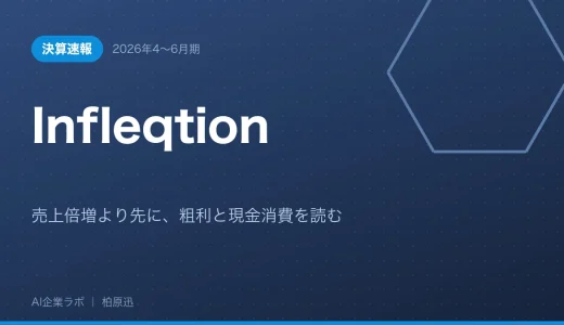 【決算速報】Infleqtion 2026年4〜6月期｜売上倍増より先に、粗利と現金消費を読む