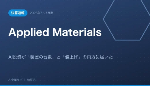 【決算速報】Applied Materials 2026年5〜7月期｜AI投資が「装置の台数」と「値上げ」の両方に届いた