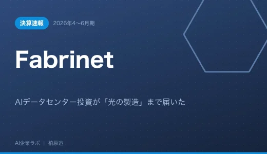【決算速報】Fabrinet 2026年4〜6月期｜AIデータセンター投資が「光の製造」まで届いた