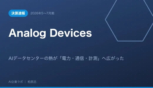 【決算速報】Analog Devices 2026年5〜7月期｜AIデータセンターの熱が「電力・通信・計測」へ広がった