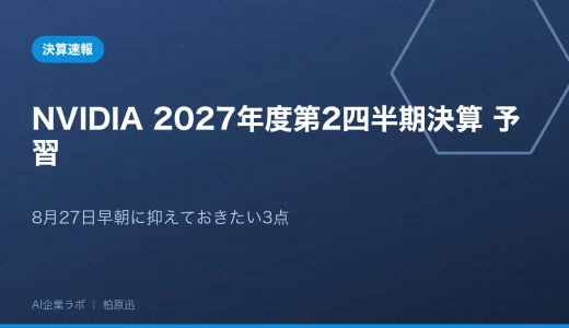 NVIDIA 2027年度第2四半期決算 予習｜8月27日早朝に抑えておきたい3点