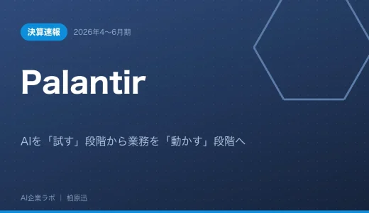 【決算速報】Palantir 2026年4〜6月期｜AIを「試す」段階から業務を「動かす」段階へ