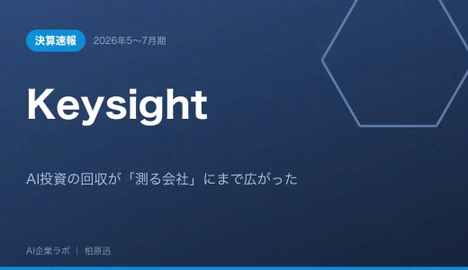 【決算速報】Keysight 2026年5〜7月期｜AI投資の回収が「測る会社」にまで広がった