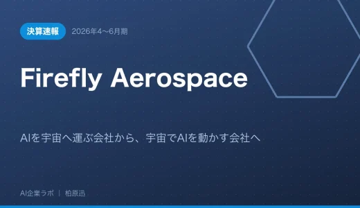 【決算速報】Firefly Aerospace 2026年4〜6月期｜AIを宇宙へ運ぶ会社から、宇宙でAIを動かす会社へ