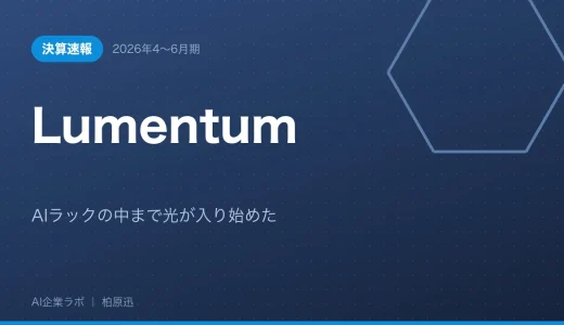 【決算速報】Lumentum 2026年4〜6月期｜AIラックの中まで光が入り始めた