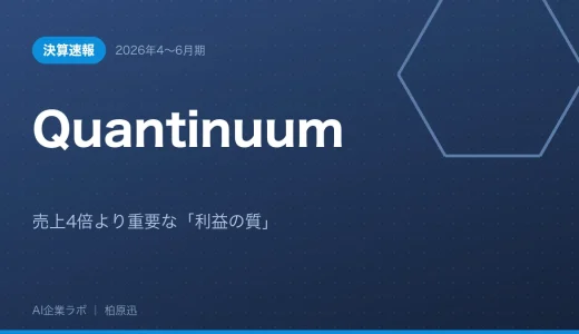 【決算速報】Quantinuum 2026年4〜6月期｜売上4倍より重要な「利益の質」