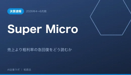 【決算速報】Super Micro 2026年4〜6月期｜売上より粗利率の急回復をどう読むか