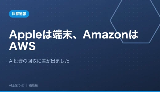 【決算速報】Appleは端末、AmazonはAWS｜AI投資の回収に差が出ました