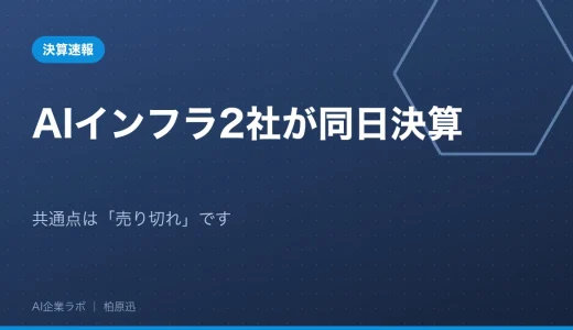 【号外】AIインフラ2社が同日決算｜共通点は「売り切れ」です