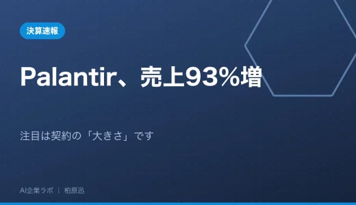 【号外】Palantir、売上93%増｜注目は契約の「大きさ」です